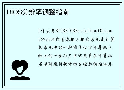 BIOS分辨率调整指南