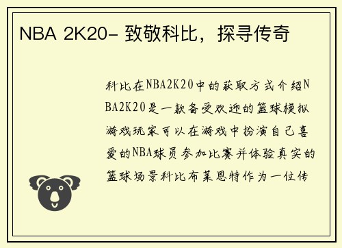 NBA 2K20- 致敬科比，探寻传奇