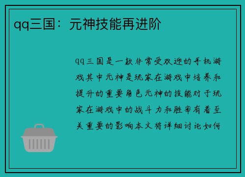 qq三国：元神技能再进阶