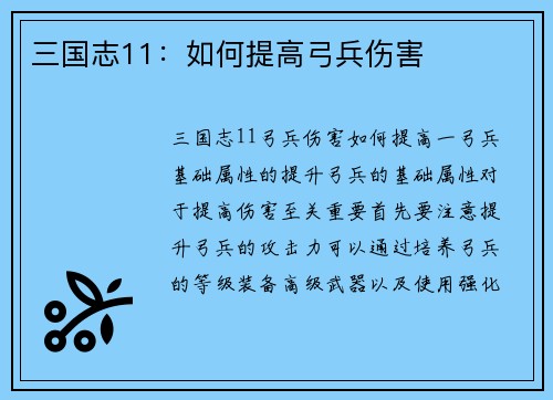 三国志11：如何提高弓兵伤害