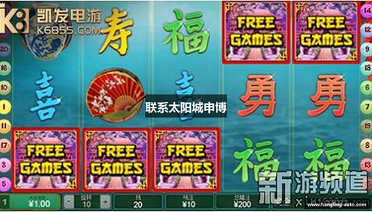 联系太阳城申博